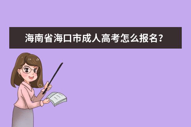 海南省海口市成人高考怎么报名？