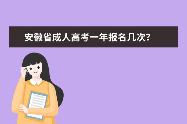 安徽省成人高考一年报名几次？