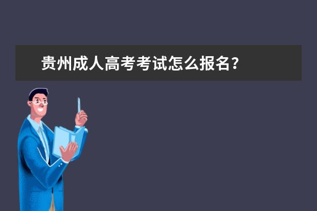 贵州成人高考考试怎么报名？