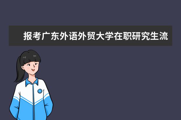 报考广东外语外贸大学在职研究生流程有什么？