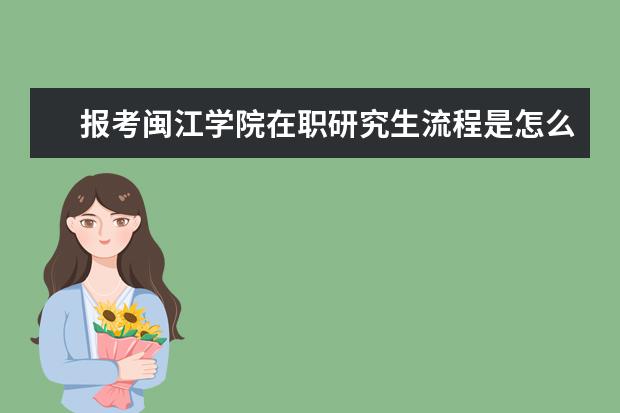 报考闽江学院在职研究生流程是怎么样的？