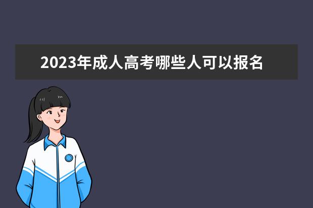 2023年成人高考哪些人可以报名？