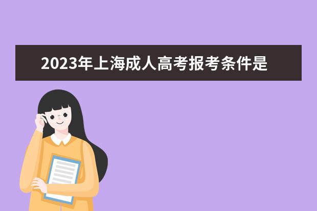 2023年上海成人高考报考条件是什么？