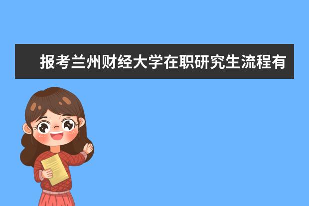 报考兰州财经大学在职研究生流程有哪几步？