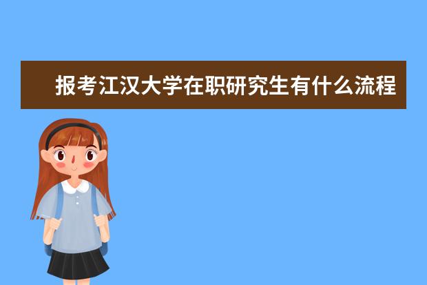 报考江汉大学在职研究生有什么流程？