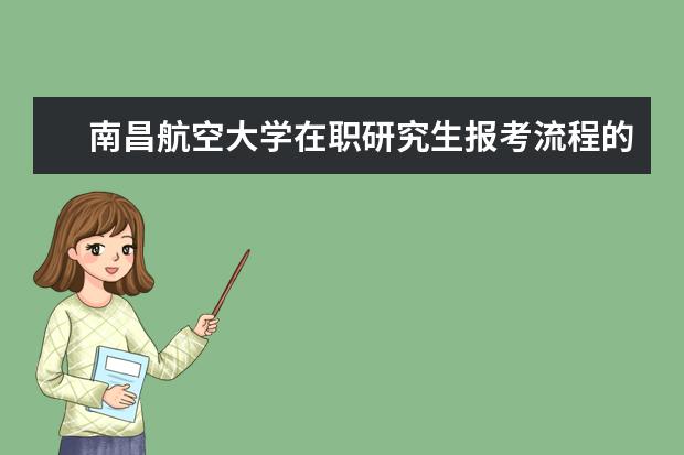 南昌航空大学在职研究生报考流程的步骤有哪些？