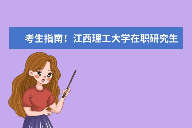 考生指南！江西理工大学在职研究生报考流程