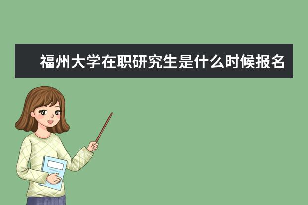 福州大学在职研究生是什么时候报名？