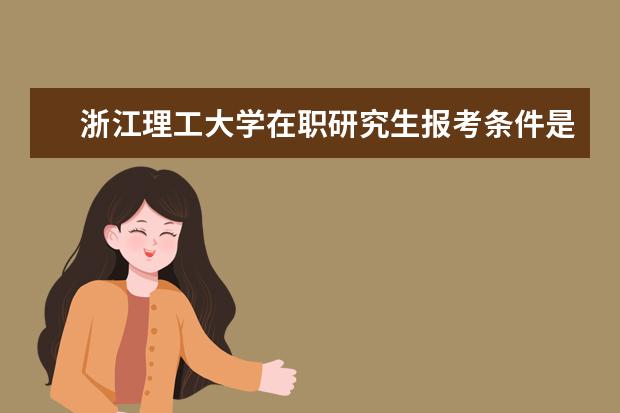 浙江理工大学在职研究生报考条件是哪些呢？