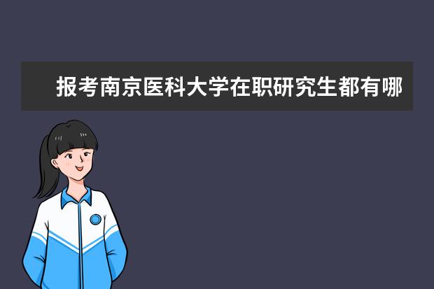 报考南京医科大学在职研究生都有哪些流程？