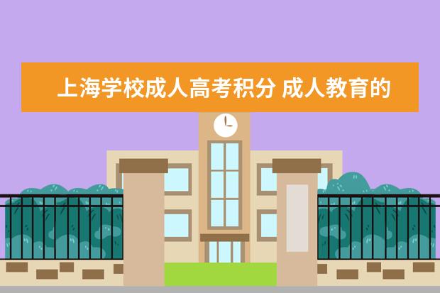 上海学校成人高考积分 成人教育的学历在上海可以办积分吗?