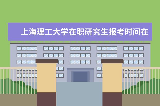 上海理工大学在职研究生报考时间在什么时候？