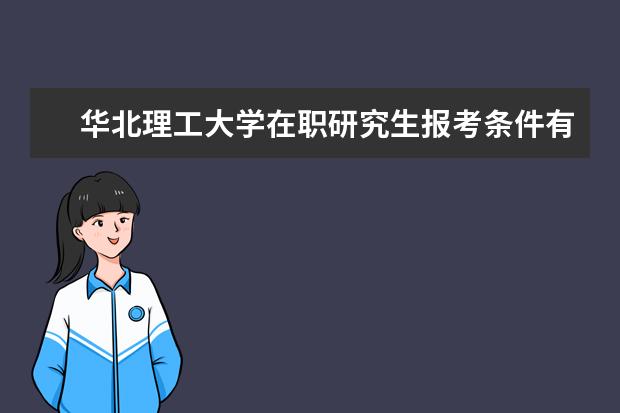 华北理工大学在职研究生报考条件有什么？