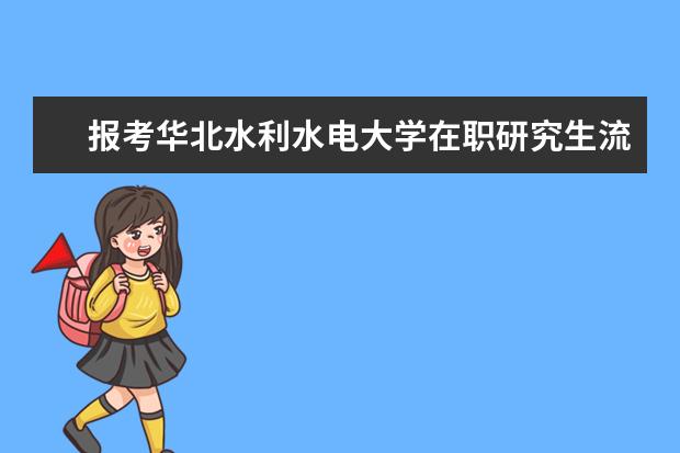 报考华北水利水电大学在职研究生流程有哪些？