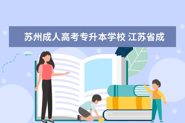 苏州成人高考专升本学校 江苏省成人高考招生的院校有哪些