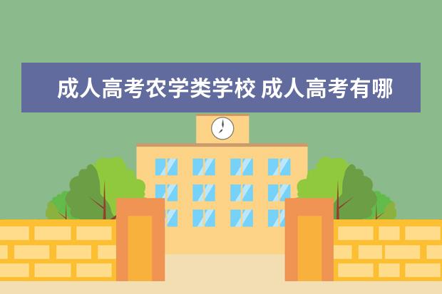 成人高考农学类学校 成人高考有哪些专业?