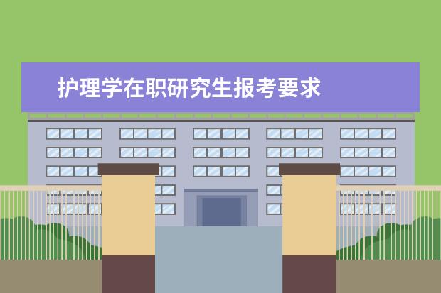 护理学在职研究生报考要求