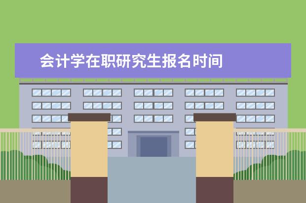 会计学在职研究生报名时间