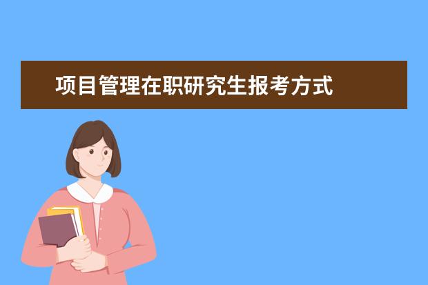 项目管理在职研究生报考方式