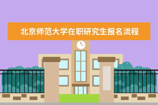 北京师范大学在职研究生报名流程