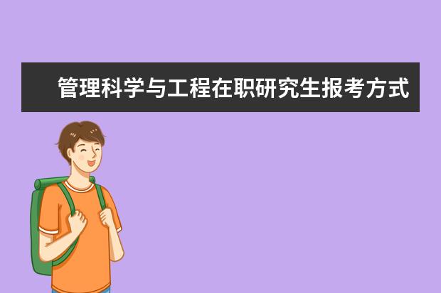 管理科学与工程在职研究生报考方式