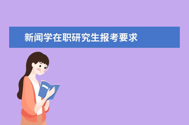 新闻学在职研究生报考要求