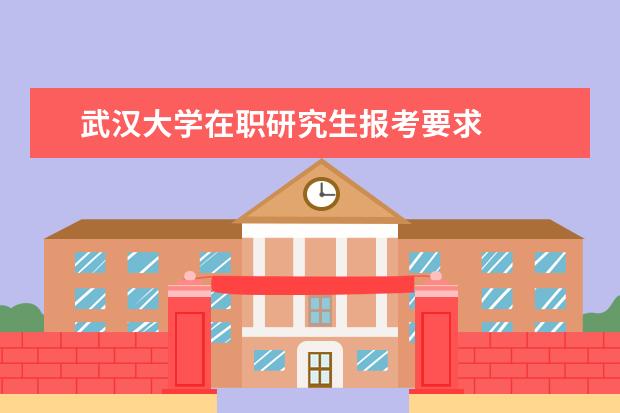 武汉大学在职研究生报考要求