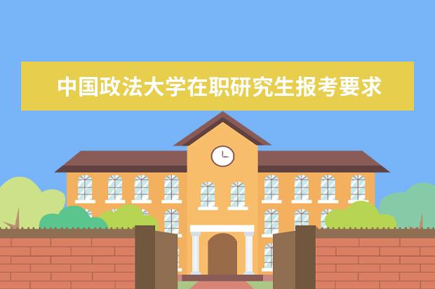 中国政法大学在职研究生报考要求