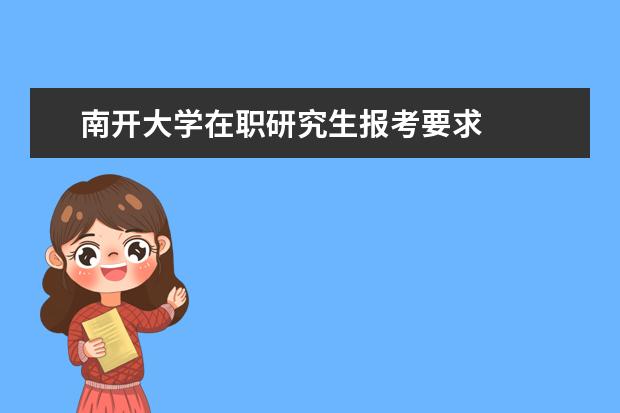 南开大学在职研究生报考要求