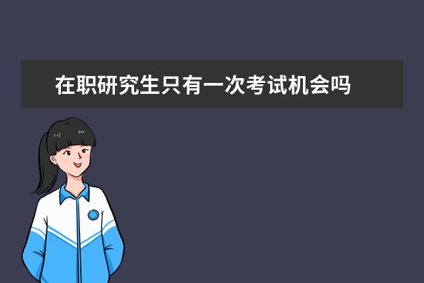 在职研究生只有一次考试机会吗