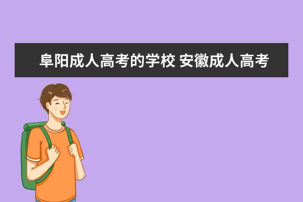 阜阳成人高考的学校 安徽成人高考哪个学校好