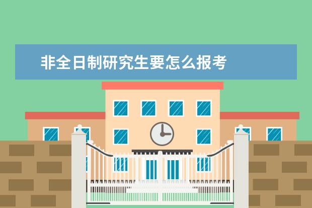 非全日制研究生要怎么报考