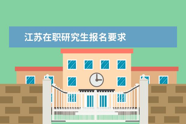 江苏在职研究生报名要求