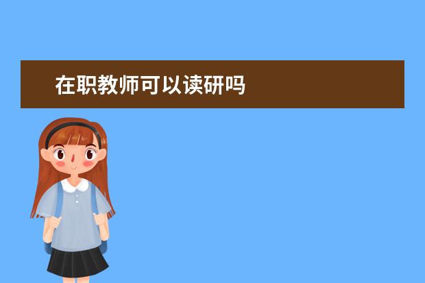 在职教师可以读研吗