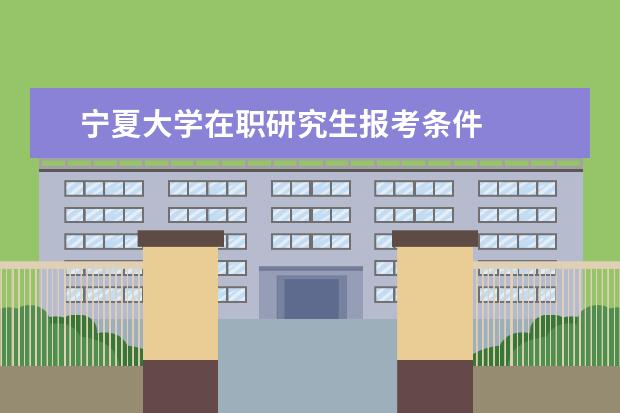 宁夏大学在职研究生报考条件