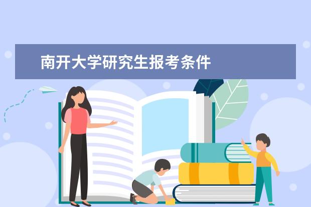 南开大学研究生报考条件