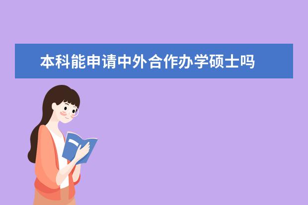 本科能申请中外合作办学硕士吗