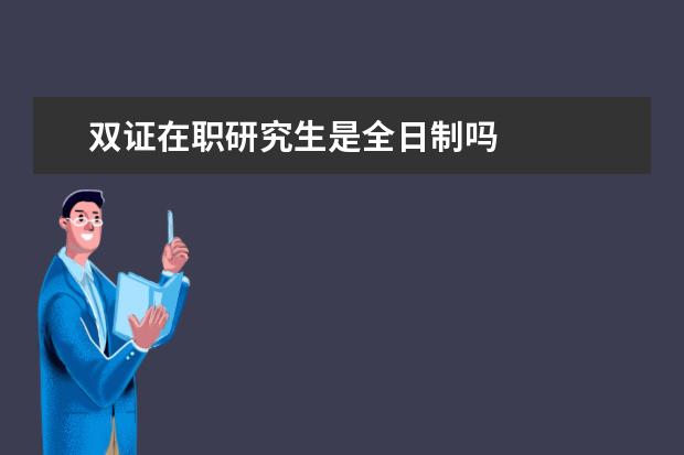 双证在职研究生是全日制吗