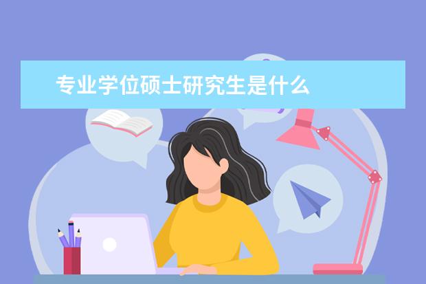 专业学位硕士研究生是什么