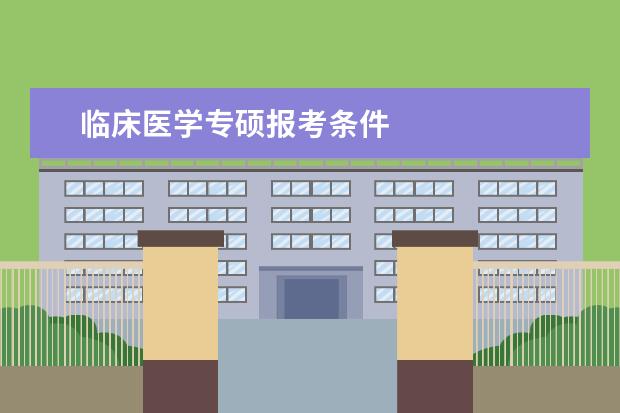 临床医学专硕报考条件