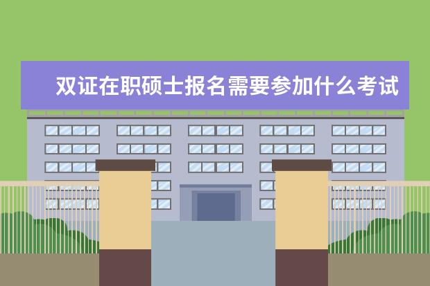 双证在职硕士报名需要参加什么考试