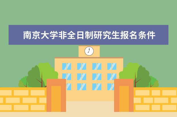 南京大学非全日制研究生报名条件