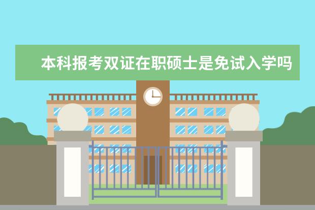 本科报考双证在职硕士是免试入学吗