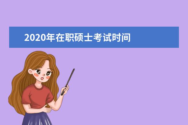 2020年在职硕士考试时间