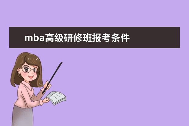 mba高级研修班报考条件