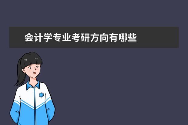 会计学专业考研方向有哪些