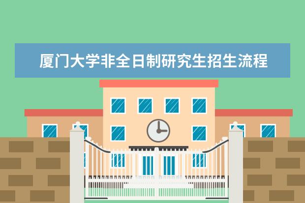 厦门大学非全日制研究生招生流程