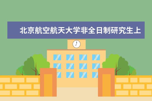 北京航空航天大学非全日制研究生上课方式