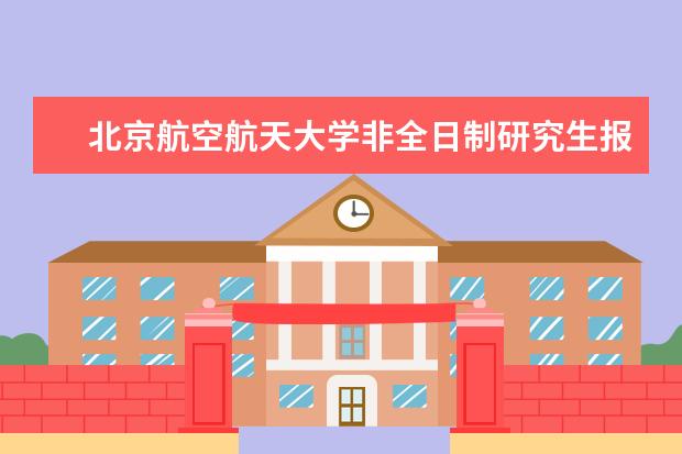 北京航空航天大学非全日制研究生报名条件