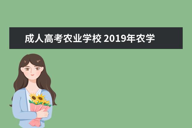 成人高考农业学校 2019年农学院成考分数线是多少